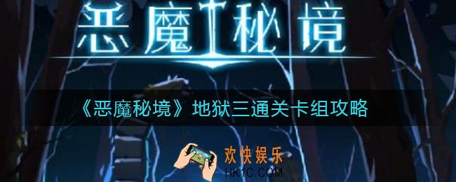 恶魔秘境地狱三怎么打_地狱三通关卡组攻略
