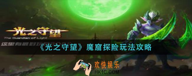 光之守望魔窟探险怎么玩_魔窟探险玩法攻略