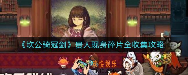 坎公骑冠剑贵人现身碎片怎么收集_贵人现身碎片全收集攻略