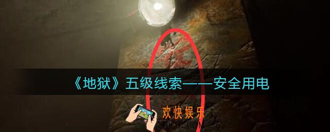 孙美琪疑案地狱安全用电在哪里_地狱DLC线索安全用电获取位置