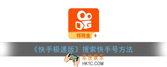 快手极速版怎么搜索快手号_搜索快手号方法