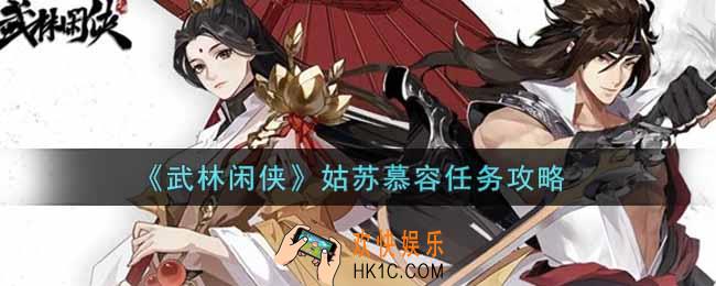 武林闲侠姑苏慕容任务怎么做_姑苏慕容任务攻略