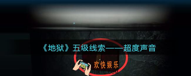 孙美琪疑案地狱超度声音在哪里_地狱DLC线索超度声音获取位置