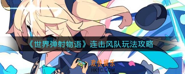 世界弹射物语连击风队怎么玩_连击风队玩法攻略