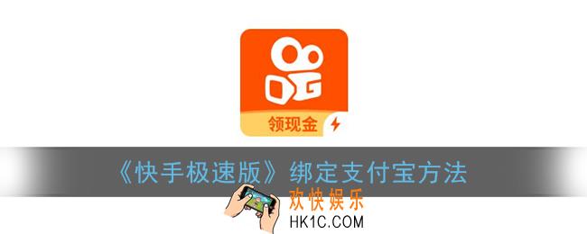 快手极速版怎么绑定支付宝_绑定支付宝方法