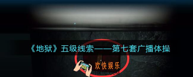 孙美琪疑案地狱第七套广播体操在哪里_地狱DLC线索第七套广播体操获取位置