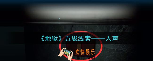 孙美琪疑案地狱人声在哪里_地狱DLC线索人声获取位置