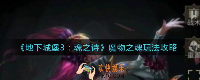 地下城堡3魂之诗魔物之魂怎么玩_魔物之魂玩法攻略