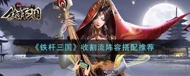 铁杆三国收割流阵容怎么搭配_收割流阵容搭配推荐