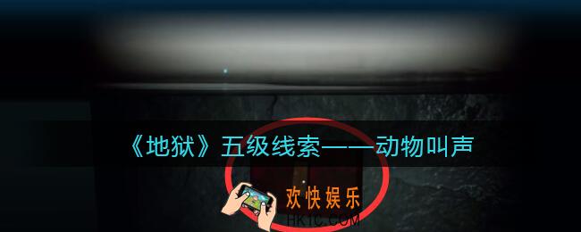 孙美琪疑案地狱动物叫声在哪里_地狱DLC线索动物叫声获取位置