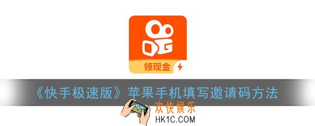 苹果快手极速版在哪里填邀请码_苹果手机填写邀请码方法