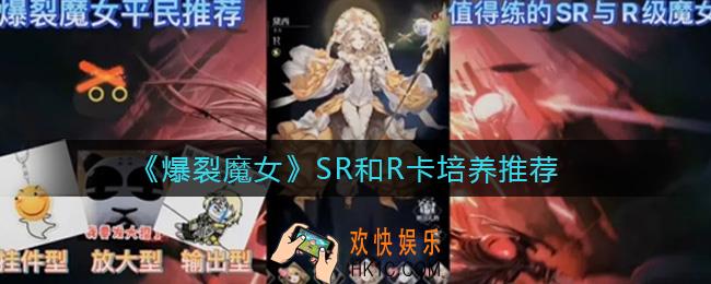 爆裂魔女哪些SR和R卡值得培养_SR和R卡培养推荐