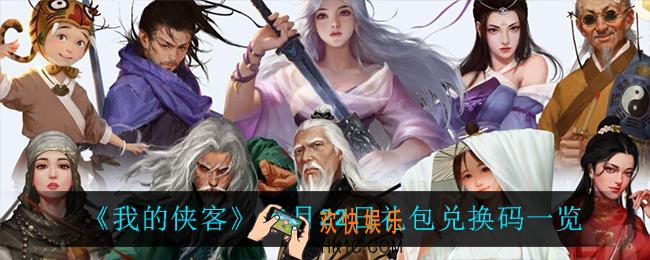 我的侠客11月22日兑换码是什么_11月22日礼包兑换码一览