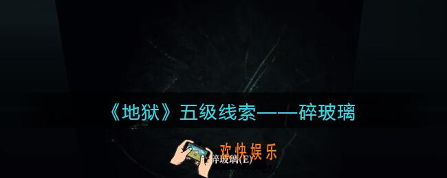 孙美琪疑案地狱碎玻璃在哪里_地狱DLC线索碎玻璃获取位置