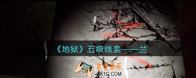 孙美琪疑案地狱兰在哪里_地狱DLC线索兰获取位置