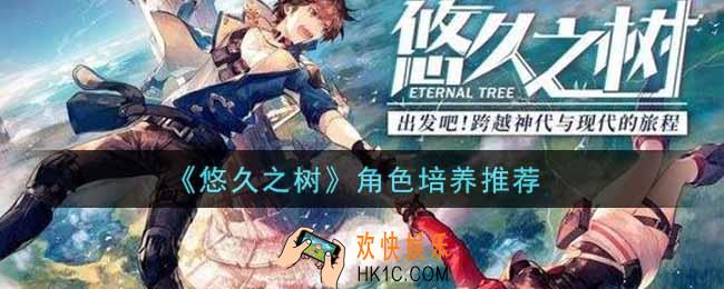 悠久之树什么角色值得培养_角色培养推荐