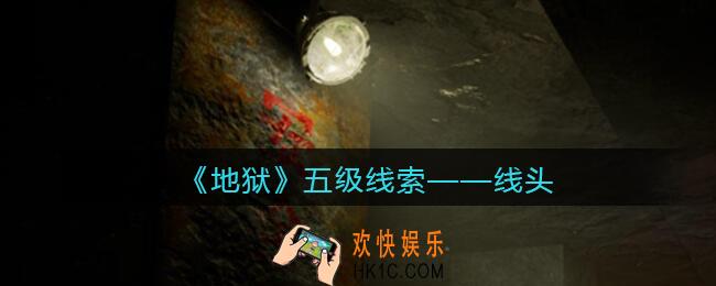 孙美琪疑案地狱线头在哪里_地狱DLC线索线头获取位置