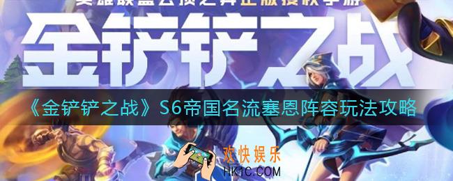 金铲铲之战S6帝国名流塞恩阵容怎么玩_S6帝国名流塞恩阵容玩法攻略