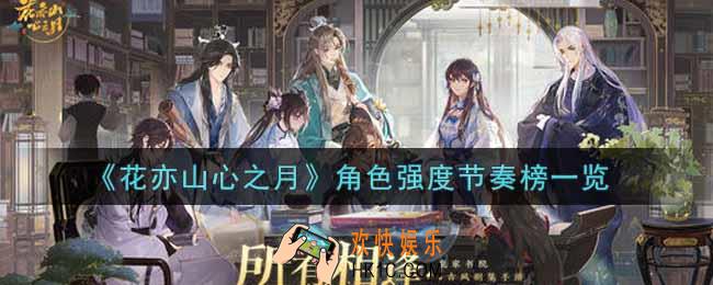 花亦山心之月什么角色最强_角色强度节奏榜一览