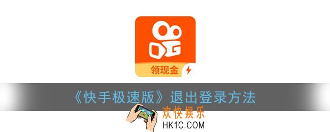 快手极速版怎么退出登录_退出登录方法