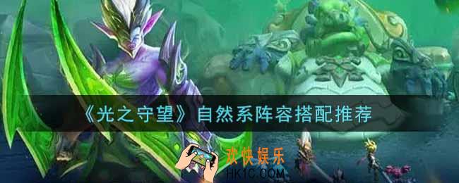 光之守望自然系阵容怎么搭配_自然系阵容搭配推荐