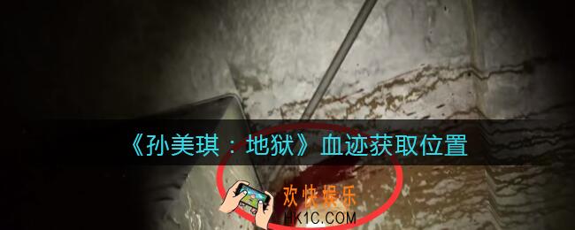 孙美琪疑案地狱血迹在哪里_地狱DLC线索血迹获取位置