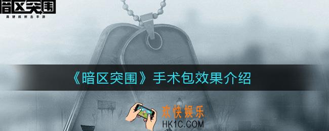 暗区突围手术包效果怎么样_手术包效果介绍