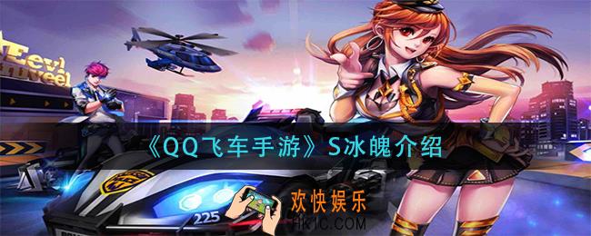 qq飞车手游s冰魄怎么样_s冰魄介绍