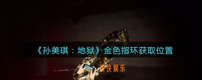 孙美琪疑案地狱金色指环在哪里_地狱DLC线索金色指环获取位置