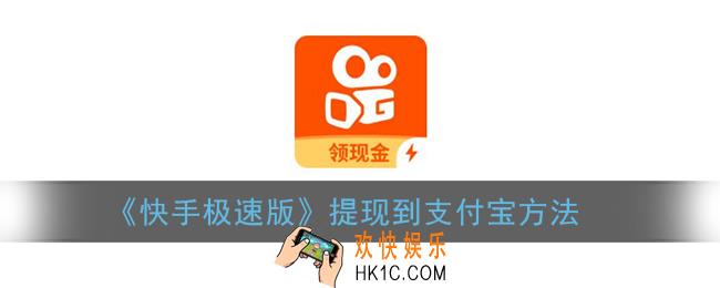 快手极速版怎么提现到支付宝_提现到支付宝方法