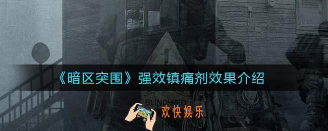 暗区突围强效镇痛剂效果怎么样_强效镇痛剂效果介绍