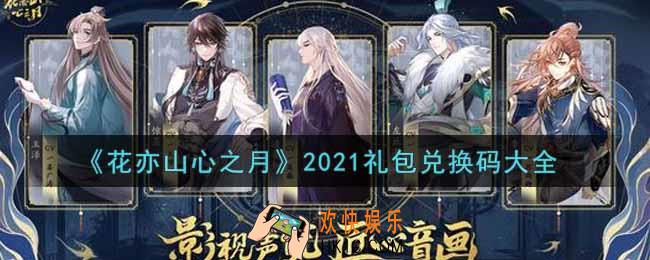 花亦山心之月最新礼包兑换码有哪些2021_礼包码领取
