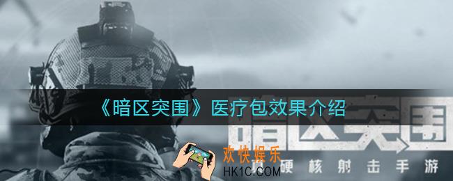 暗区突围医疗包效果怎么样_医疗包效果介绍