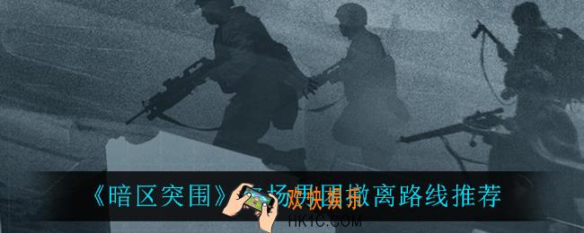 暗区突围农场怎么撤离_农场男团撤离路线推荐