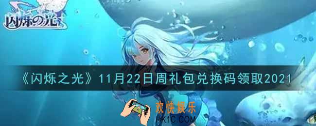闪烁之光11月22日周礼包兑换码领取_闪烁之光11.22日周兑换码在哪领