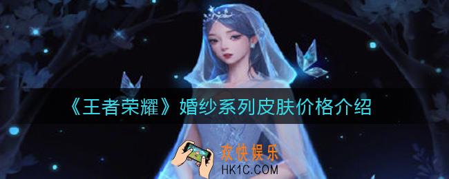 王者荣耀婚纱系列皮肤多少钱_婚纱系列皮肤价格介绍