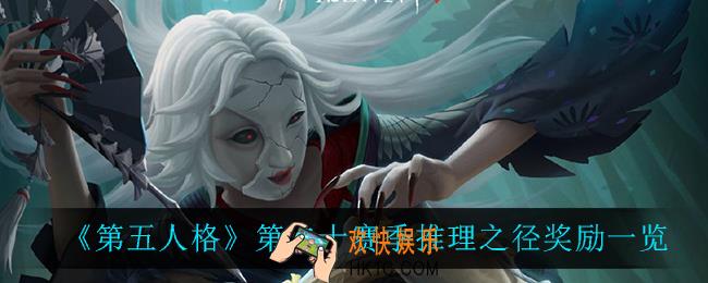 第五人格第二十赛季推理之径有什么奖励_第二十赛季推理之径奖励一览