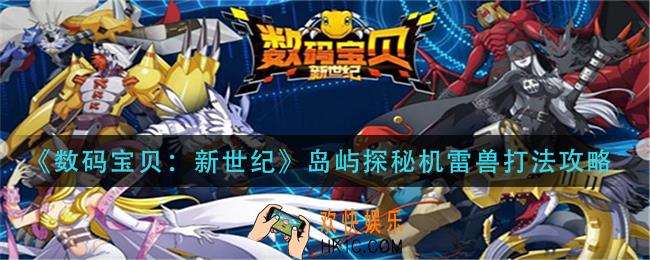 数码宝贝新世纪岛屿探秘机雷兽怎么打_岛屿探秘机雷兽打法攻