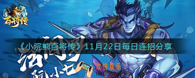 小浣熊百将传11月22日每日连招是什么_11月22日每日连招分享