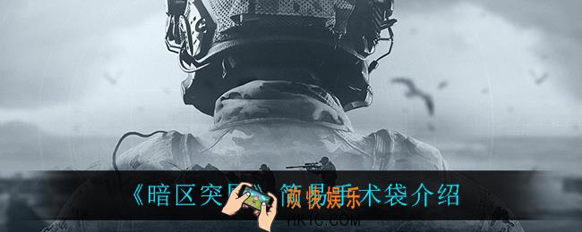 暗区突围简易手术袋怎么样_简易手术袋介绍