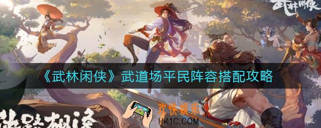 武林闲侠武道场平民阵容怎么搭配_武道场平民阵容搭配攻略