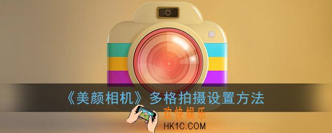美颜相机怎么做多格照片_美颜相机多格拍摄怎么设置
