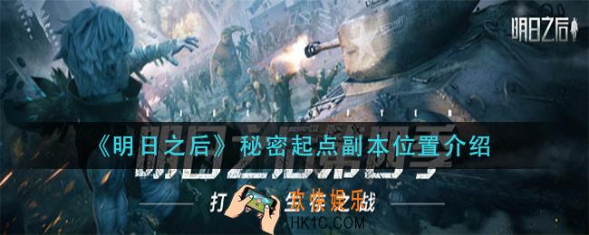 明日之后秘密起点副本在哪_秘密起点副本位置介绍