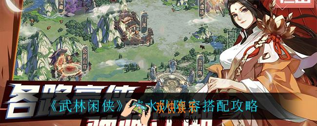 武林闲侠纯水队怎么搭配阵容_纯水队阵容搭配攻略