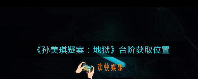 孙美琪疑案地狱台阶在哪里_地狱DLC线索台阶获取位置