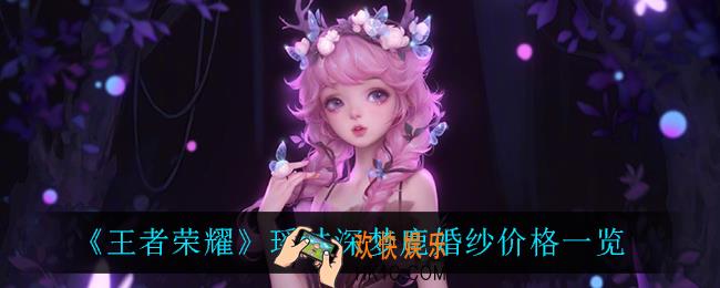 王者荣耀瑶林深梦鹿婚纱多少钱_瑶林深梦鹿婚纱价格一览