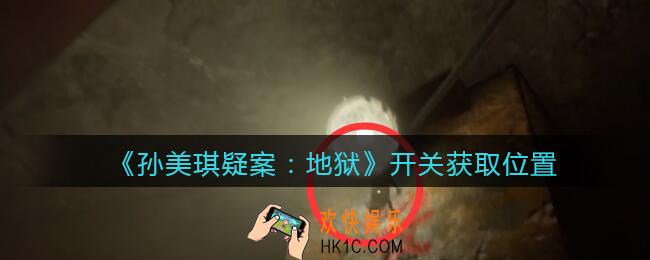 孙美琪疑案地狱开关在哪里_地狱DLC线索开关获取位置