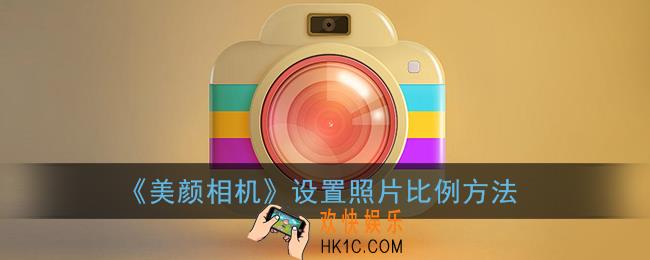 美颜相机怎么设置比例_设置照片比例方法