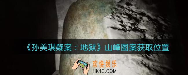 孙美琪疑案地狱山峰图案在哪里_地狱DLC线索山峰图案获取位置