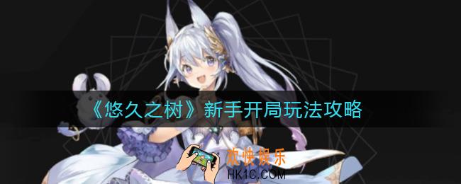 悠久之树新手开局怎么玩_悠久之树新手开局玩法攻略